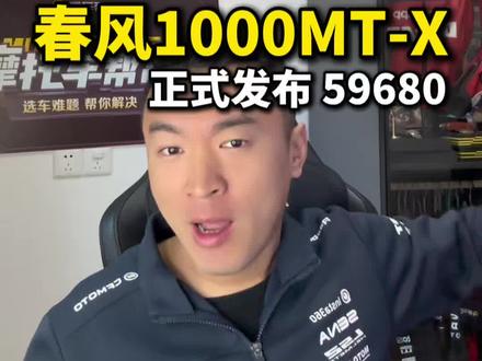 #机车 春风1000MT-X正式发布,公升级ADV只要59680!相当于宝马水鸟和本田非双的零头啊!#宝马水鸟 #1000MTX #春风800mt