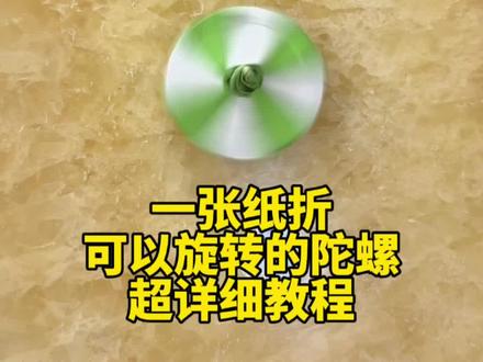 和孩子一起折一个可以旋转的陀螺吧 #手工折纸 #亲子手工 #手工教程 #幼儿手工