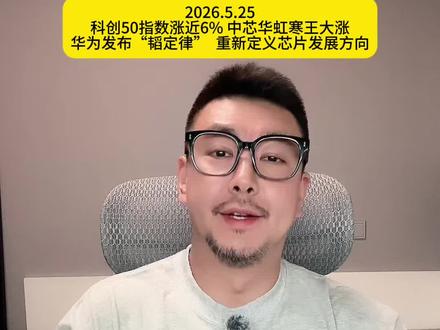 科创50指数涨近6% 中芯华虹寒王大涨,华为发布“韬定律” 重新定义芯片发展方向#股票 #华为 #芯片 #寒武纪 #中芯国际