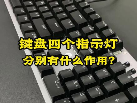 键盘上四个会亮的指示灯,你知道是干嘛用的吗?#机械键盘 #游戏外设 #电脑知识