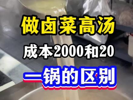 做卤菜成本2000和成本20一锅的高汤,应该用那个更适合,老刘详细给你分解#高汤 #卤菜熟食 #卤菜配方 #卤菜成本