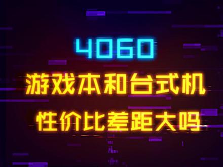听说4060游戏本性价比要赶上台式机了?#diy电脑 #电脑 #装机 #游戏本