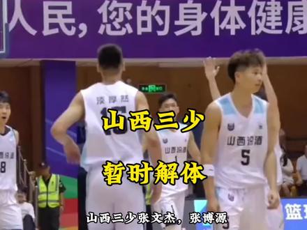 山西三少张文杰,张博源与淡厚然解体!张博源不打CBA,张文杰去广州!#张博源 #张文杰 #淡厚然