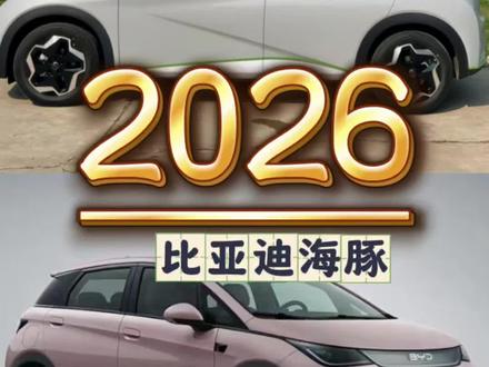 #十万级选车推荐 #创作者中心 #创作灵感 简单了解一下,2026款比亚迪海豚都升级了什么#比亚迪海豚