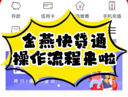 #淮滨农商银行 金燕快贷通操作流程来啦😉