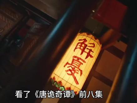 显微镜追剧,才懂《唐诡奇谭》#唐诡奇谭 #唐朝诡事录 #费鸡师 #苏无名 #追剧