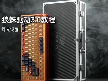 【保姆级教学】 炫彩灯效,个性定制!
狼蛛自研一体化A HUB驱动3.0之灯光教程!
#狼蛛 #狼蛛驱动 #狼蛛AHUB