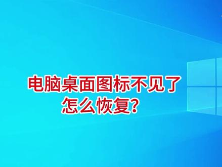 电脑桌面图标不见了怎么恢复? #电脑桌面图标不见了 #桌面图标 #电脑桌面 #显示桌面图标 #电脑知识
