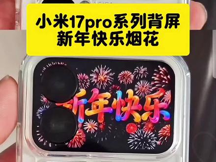 小米17pro新年快乐动态壁纸免费获取与保姆级设置教程,元旦背屏壁纸,新年快乐背屏动态壁纸,元旦背屏动态,元旦背屏怎么设置,新年快乐烟花背屏动画怎么设置,元旦背屏壁纸怎么设置,小米元旦背屏,新年快乐背屏动态图片自取,元旦背屏教程#新年快乐#2026 #小米17pro背屏动态壁纸设置教程 #小米17pro背屏壁纸 #剪映 小米背屏壁纸怎么设置 小米背屏壁纸动态gif 小米背屏怎么设置动态锁屏 小米背屏壁纸 小米背屏壁纸素材 小米背屏壁纸新年快乐烟花 小米17pro背屏动态视频 小米背屏动态壁纸怎么设置 小米背屏动态壁纸 小米背屏元旦烟花壁纸 小米17pro背屏壁纸 小米17pro背屏壁纸怎么设置 小米17pro背屏玩法 小米17promax背屏视频素材 小米17背屏新年快乐壁纸 小米背屏视频怎么导入 小米17pro背屏壁纸设置 小米自定义背屏 背屏壁纸动态怎么设置 小米背屏壁纸删除 小米17pro背屏怎么删除 小米背屏壁纸元旦烟花