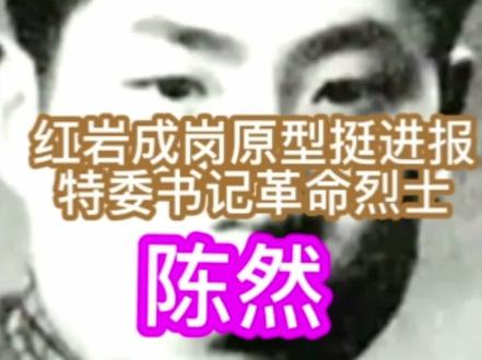 小说红岩成岗原型挺进报特支书记地下党员狱中和许云峰江姐一起斗争并把挺进报办在了狱中新中国成立他亲自缝制了五星红旗陈然牺牲纪念日#历史上的今天 #致敬英烈 #河北香河