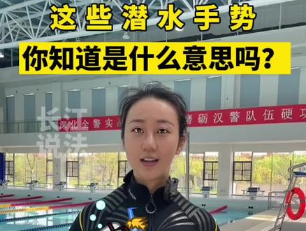 这些潜水手势,你知道是什么意思吗?警花小姐姐在线教学中#警花#潜水