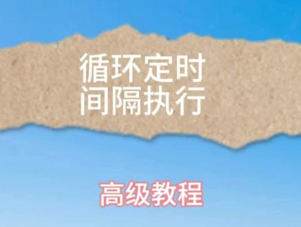 循环定时,教你什么设置隔几分钟,几十分钟执行一次任务
#自动按键精灵 #自动按键点击