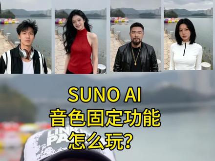 #suno 的固定音色功能新玩法——手搓#ai歌手 。#AI创作浪潮计划 @DOU+小助手 @抖音创作小助手