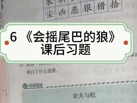 一只会摇尾巴的狼,一条冻僵的蛇——两篇寓言教给孩子同一个道理:坏人永远不会变!《会摇尾巴的狼》课后题+《农夫与蛇》道理精讲#会摇尾巴的狼 #农夫与蛇 #寓言故事 #课后题答案 #三年级语文下册
