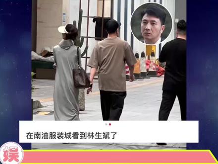 网友偶遇林生斌,身材臃肿一脸痘痘,颜值大跌,同行女性疑似二婚妻子小乐 #林生斌 #林生斌再婚 #朱小贞