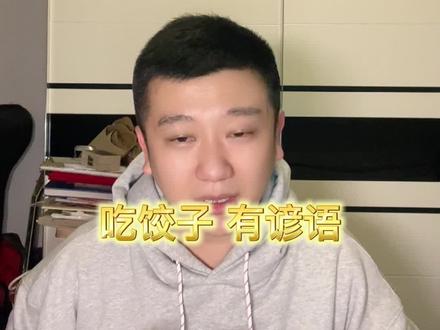 假如每个节日都吃饺子……对了,谢谢北京孩子@常小亮 ,身上这件儿是他们家的#立冬 #相声 #今天吃饺子