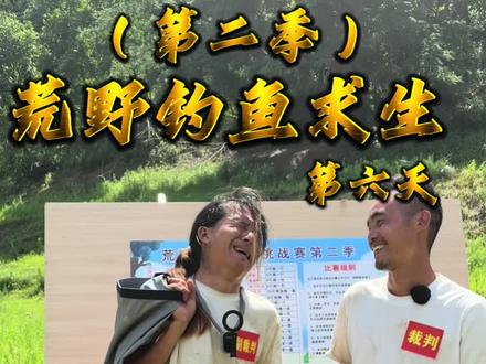 荒野钓鱼求生第六天:换到物资今天终于过的像个人了。#四大饿人荒野钓鱼求生赛 #钓鱼