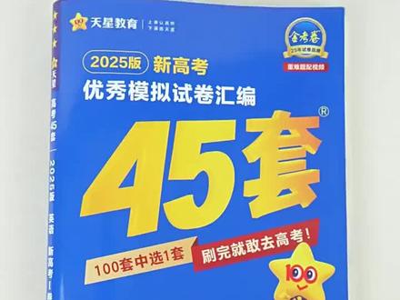 好物分享 金考卷2026天星新高考45套高考冲刺优秀模拟试卷汇编语文数学英语