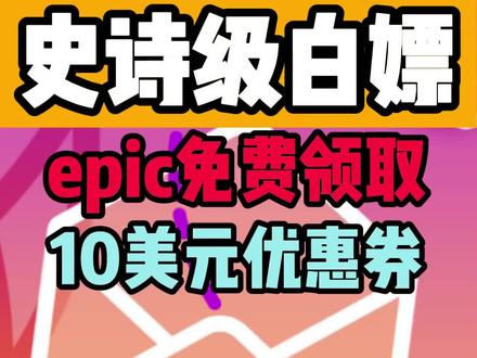 【史诗级白嫖】Epic限时免费领取价值10美元的优惠券 #游戏资讯 #单机游戏 #epic #3A大作
