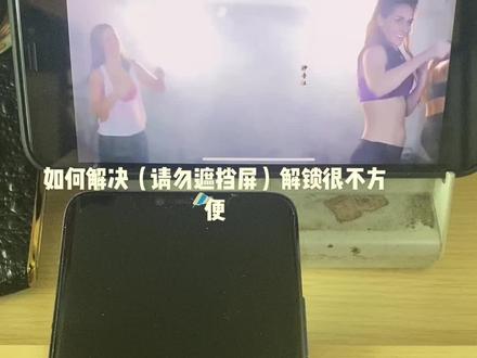 教你如何解决华为手机解锁时(请勿遮挡屏幕)