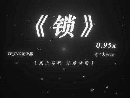 “我就当我的爱是罪 是东流水.” #锁 #音乐推荐 #抖音热歌 #听歌