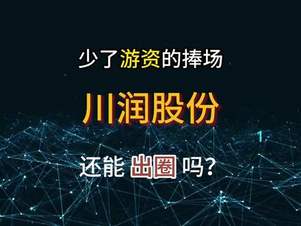 少了游资的捧场,川润股份还能出圈吗? 随着deepseek行情的爆发,算力需求增长趋势带动液冷服务器市场的增长,据机构预测,到2025年我国液冷服务器市场规模有望突破1000亿元,年复合增长率超50%。作为川润股份的新业务,数据中心液冷配套产品达产后将给公司新增0.51亿元的营业收入。储能液冷将给公司新增3.39亿的收入。
风电等相关主业看过往财务,前三季度不到2.5亿的毛利,管理费用扣1个多亿,销售费用加研发费用合计扣1个多亿,财务费用再扣2800w,公司又没什么赚钱的其他经营收益,所以挺难的,降本增效非常有必要。另外,公开信息显示,预计2025年国内陆上风机新增装机量将达95GW,同比提升30%。海风预计新增装机12GW,同比增幅71%,2026年将进一步攀升至18GW。价格机制也从“低价竞争”转向“质量优先”,风机企业盈利压力有缓解预期,风机头部企业也是川润的客户,如金风科技、明阳智能等依托技术优势加速订单交付,有盈利修复的趋势。这或许能加速川润回款,提高其现金流能力。
#川润股份 #液冷 #风电 #股票 #抖音创作季