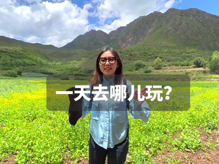 #兰州周边游 #周末去哪玩#冶力关 #旅行推荐官 #甘肃文旅 兰州出发一日游,“冶力关”兰州的后花园,每周三周六可以跟团出发!