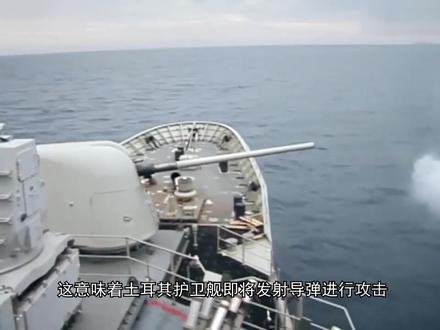 土法在地中海激烈对峙,土军舰开启雷达三次瞄准,欲发射导弹