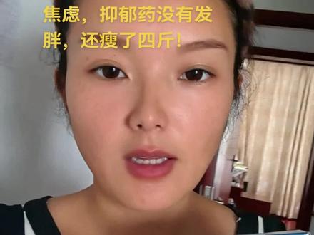 这期视频给有需要的朋友看,这几天问我最多的问题就是,你焦虑抑郁吃药有没有发胖?其实我不想公布我的体重的,担心有人说我凡尔赛。但是呢,有些朋友跟我说因为害怕发胖而不敢去治疗。所以我跟大家说一下,药物会让身体代谢变慢,这个说明书上都有写!那我们的饮食就比正常饮食少吃一点。只要身体有力量的时候就去运动。不需要跑步,高强度等运动,只需要慢慢走路就可以。这样子就算你不会瘦,也可以维持正常体重。希望大家不要因为在体重上再增加一个焦虑。就算是胖出来一点点。随着药物减少或者停止也会慢慢恢复的。所以生病了千万别硬扛啊,只会更加的严重,更加的难受!你一定要在千万次之中救自己,穿过黑暗,就会迎来光芒!希望大家都健康!#焦虑 #抑郁 #焦虑症 #抑郁症患者 #活着