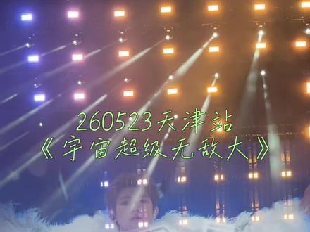 王源四巡天津站 | 宇宙超级无敌大 拥抱无解都复杂@TFBOYS-王源
#宇宙超级无敌大 #宇宙超级无敌大大狂欢 #王源天津演唱会 #好听的音乐总是触动人的心灵 #热血