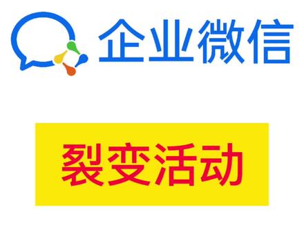 如何用企业微信做裂变活动?#企业微信#裂变