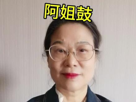 阿姐鼓,旧西藏农奴时代的黑暗产物,制度早已经废除,新生活值得珍惜!#西藏 #阿姐鼓 #就想说点大实话