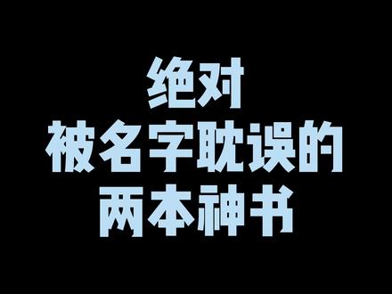 这两本书要是当初肯换一个名字,我敢说成就绝不止于此#网文 #小说 #牛哥小说推荐