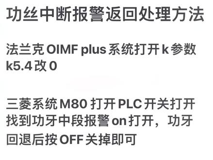 厚道加工中心功丝中段报警处理方法法兰克和三菱2种系统的2种不同处理方法#机械加工 #厚道加工中心 #源头实力厂家 #机床设备 #cnc加工中心