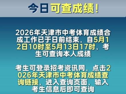 26年天津中考体育,今日可查成绩! #天津中考 #天津初三 #天津家长 #天津中考体育