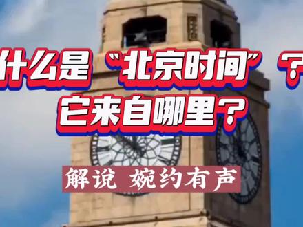 什么是北京时间?它来自哪里?解说 婉约有声 #大地原点泾阳县