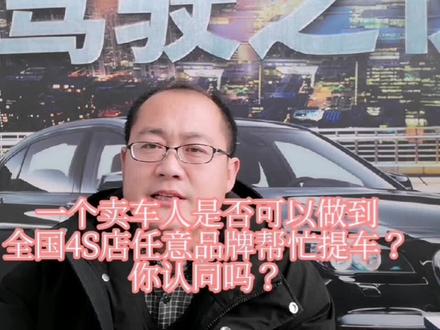 为什么有些人可以做到全国4S店,任意品牌帮忙提车?你认同吗? #买车那点事儿