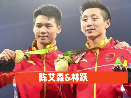 跳水大师陈艾森和林跃里约战群雄,四两拨千斤拿下比赛! #陈艾森 #林跃 #中国跳水梦之队 #奥运会