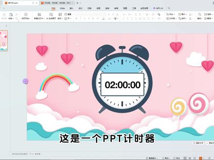 简单实用的wps计时器 #ppt