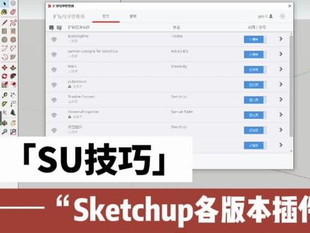 【SU技巧】Sketchup各版本插件安装详解
#草图大师 #sketchup #建筑 #景观 #景观设计 #建筑设计 #建模