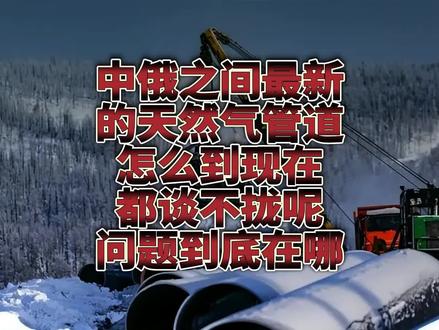 中俄之间最新的天然气管道怎么到现在都谈不拢呢?问题到底在哪?