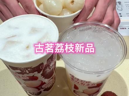 古茗的荔枝冰奶和荔枝冰椰真的好难选 还好10块出头的价格全部拿下也不心疼#古茗荔枝冰奶#古茗荔枝冰椰#古茗新品#爱吃的喜子