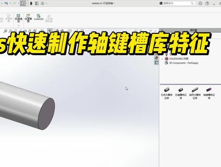 学会巧用Solidworks库特征,10秒钟轻松绘制各种键槽孔,赶紧学起来吧。#solidworks教学 #技术分享 #知识点总结