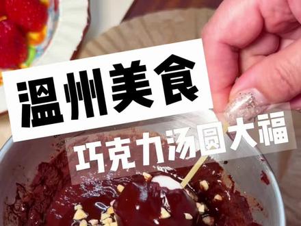 汤圆冷冻一小时裹上巧克力,脆皮与糯叽叽麻糍口感碰撞!这不就是自制巧克力大福吗,也太好吃了!#汤圆爆改大福 #抖音年味争霸赛 #抖音美食推荐官 #汤圆 #一代人有一代人的汤圆