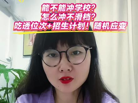 #湖北技能高考 #技能高考志愿填报 #技能高考冲稳保 #湖北职教高考 #避免滑档
未出分前去盯学校公布招生简章,里面有26年新增的专业,扩招还是缩招,能接受去哪些城市上大学,以后想干什么。出分后再去琢磨你的分数够不够
