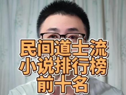 十本经典民间道士流小说,你喜欢的有没有上榜#小说推荐 #文荒推荐 #网文 #拯救书荒