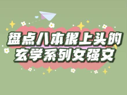 #小说吧 #拯救书荒 #每日推文 #抖音热门 #玄学 #女强文 @DOU+上热门 @DOU+小助手