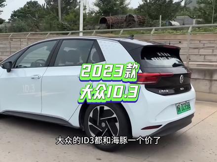 2023款大众ID3最新落地参考价以及车型配置介绍#大众id3 #dou是好车 #抖音汽车 #每天推荐好车 #新车上市