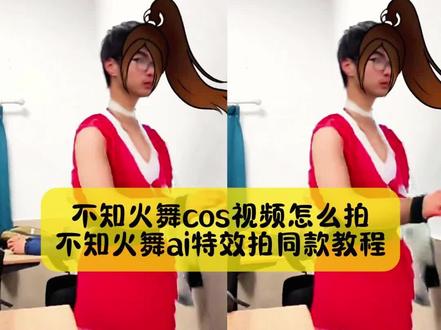 不要再被骗了,你要找的,不知火舞ai特效拍同款教程,还不会拍不知火舞cos视频看过来#不知火舞特效 #不知火舞特效教程 #不知火舞cos特效 #不知火舞cos特效教程 #剪映 不知火舞特效视频 不知火舞特效素材不知火舞抖音特效 不知火舞特效怎么拍 不知火舞特效大雷 不知火舞特效直播 不知火舞特效拍摄方法 不知火舞特效制作 不知火舞特效大嘴唇 不知火舞特效ai特效 不知火舞台词 不知火舞特效展示视频 不知火舞ai换装 不知火舞特效ai特效 不知火舞特效触发 不知火舞特效变音 不知火舞特效变装 ai不知火舞 不知火舞ai特效拍同款 ai绘画不知火舞 不知火舞ai跳舞 不知火舞特效怎么拍同款 不知火舞特效视频 不知火舞特效素材 不知火舞特效教程 不知火舞抖音特效 不知火舞框特效不知火舞皮肤特效 不知火舞原皮特效不知火舞移动特效 不知火舞大招特效制作 不知火舞ai特效拍同款 不知火舞音频 不知火舞魔性配音 不知火舞魅语出场特效 不知火舞特效ai特效 不知火舞cos特效拍同款 不知火舞cos特效玩法 不知火舞cos特效入口 不知火舞cos特效抖音 不知火舞cos特效教程 不知火舞cos特效推荐 不知火舞cos特效怎么玩 不知火舞cos特效咋拍 不知火舞cos特效拍同款视频 不知火舞cos特效教程分享 不知火舞cos装 不知火舞教学cos 不知火舞cos特效抖音 cos不知火舞魅语挺胸舞 不知火舞cos装扮 不知火舞cos造型教程 不知火舞cos视频怎么拍 不知火舞cos特效抖音 不知火舞cos特效教程 不知火舞cos特效模板 不知火舞cos动图