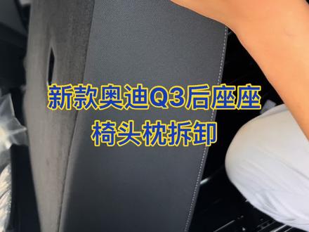 新款奥迪Q3后排座椅头枕拆卸方法